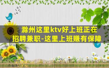 滁州这里ktv好上班正在招聘兼职-这里上班赚有保障